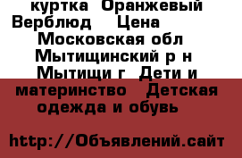 куртка “Оранжевый Верблюд“ › Цена ­ 1 000 - Московская обл., Мытищинский р-н, Мытищи г. Дети и материнство » Детская одежда и обувь   